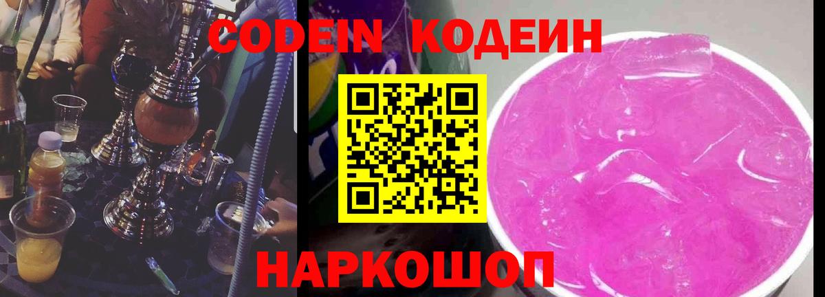 Родники  Кодеин Purple Drank  Codein напиток Lean (лин)  Вход с VPN 